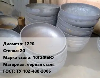 Днище 1220 s=20 Сталь: 10Г2ФБЮ черная сталь ГОСТ: ТУ 102-488-2005